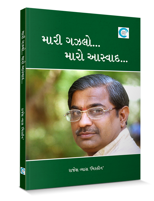 મારી ગઝલો...મારો આસ્વાદ...